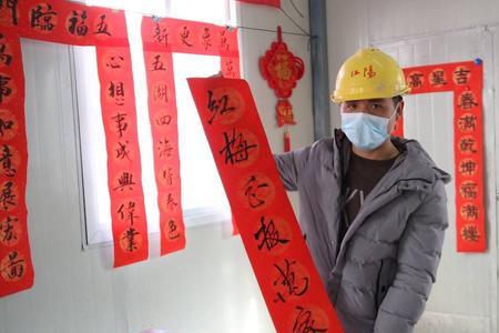 项目工地过年不能回家的春联