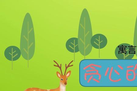 伊索寓言中狮子评判的寓意