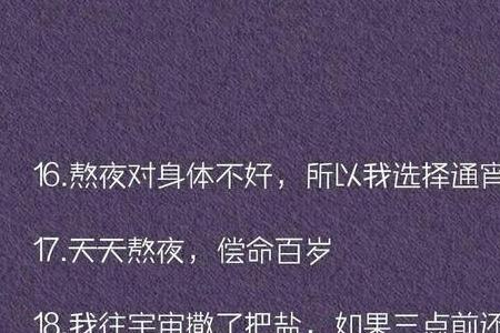 熬夜到天亮的幽默句子