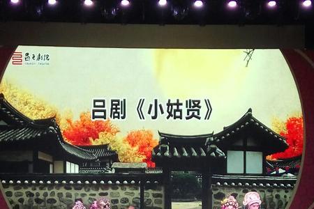 山东吕剧小姑贤原唱