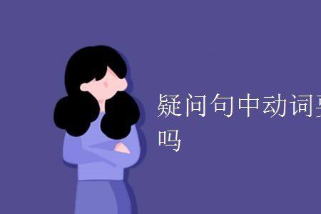 didshe后面是不是要加动词原形