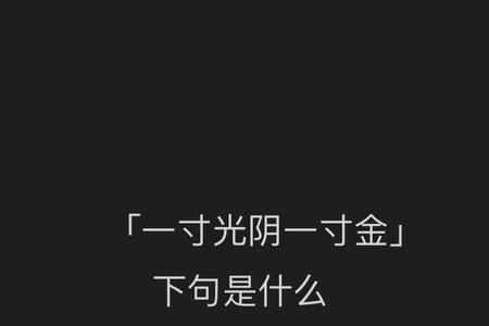 一寸金两寸银什么意思