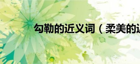 光荣近义词