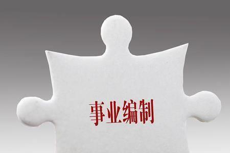 事业单位改制遗留问题谁来处理
