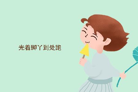 立秋后为什么不能光脚