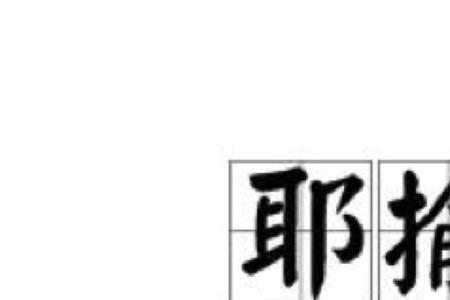 是小子亦参政耶的耶什么意思