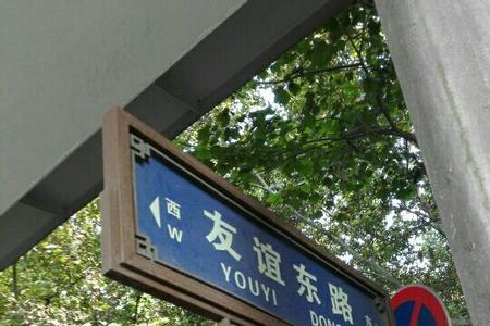 西安友谊路来历