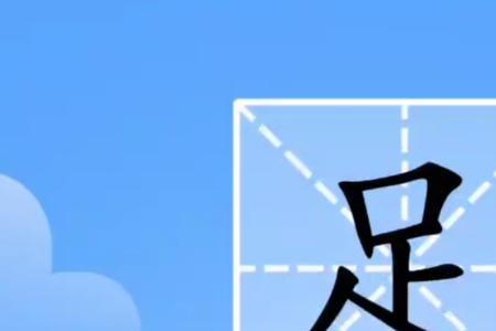 足字头加二读什么