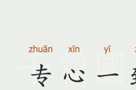 别出一致是成语吗