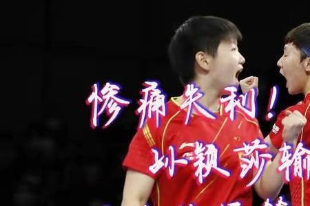 孙颖莎被罚跑步哭了吗