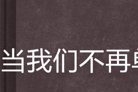 我们不再是我们是什么意思
