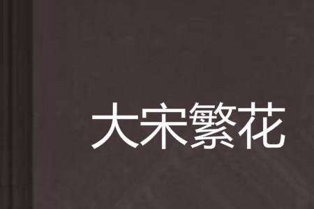繁花小说故事梗概