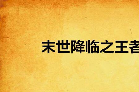 末世为王一样的末世小说有哪些