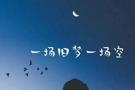 一场旧梦夕阳斜什么意思