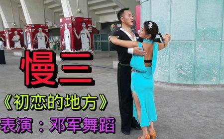 中三与慢三舞步的区别是什么