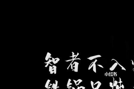 智者不入河意思