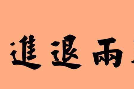 如果两难那就两断怎么回复