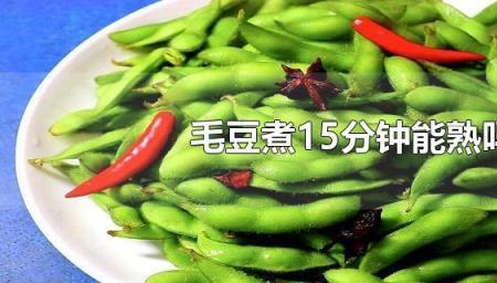 毛豆为什么煮不熟