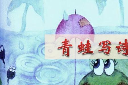 学青蛙来写一首诗