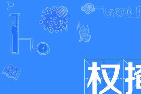 如何区分淹和掩