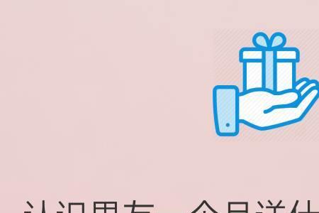 送给相亲对象的礼物如何要回