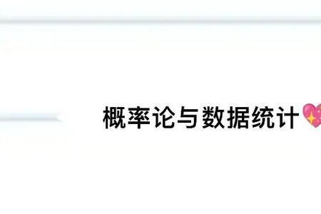 数值分析的基本知识是概率论嘛