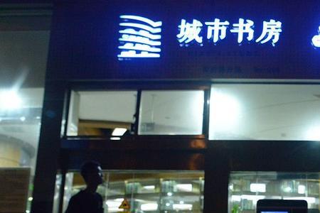 城市书房可以随便进吗