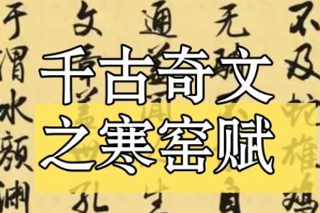 寒窑赋春江花月夜全文
