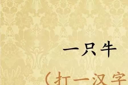 花好月圆猜一字