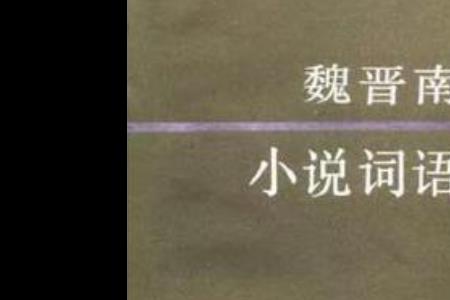 断代体小说是甚么意思