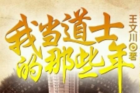 我当道士那些年拍成电视剧吗