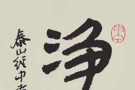 静心 是弘一法师写的吗