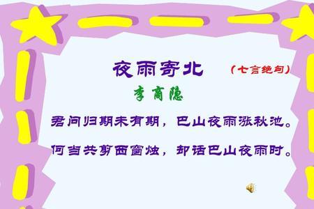 夜雨寄北注音版刘禹锡