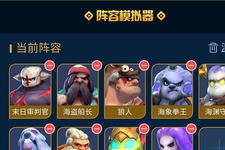 自走棋最新阵容推荐