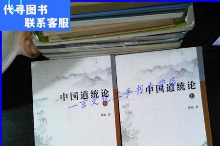道统论是什么意思