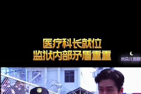囚犯医生哪里可以看