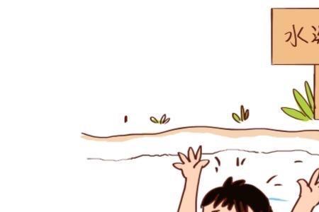 溺水的几大原因