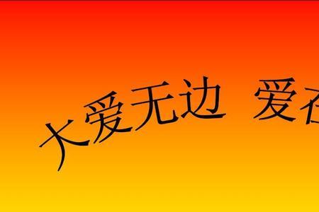 什么叫没有大爱