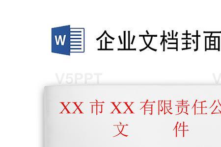 word正式文件的正规格式是什么