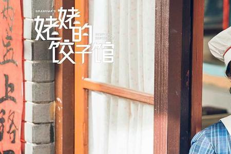 姥姥的饺子馆护士长结局