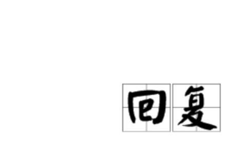 过誉了怎么回复