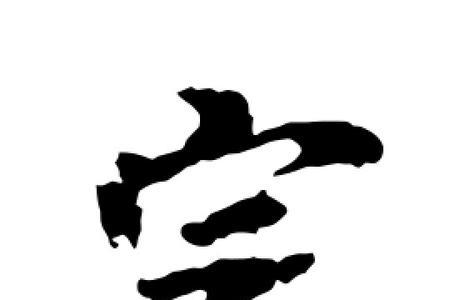 书法官定怎么写