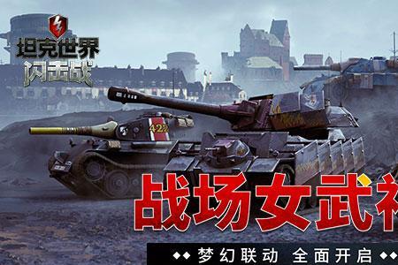 坦克世界女武神弱点