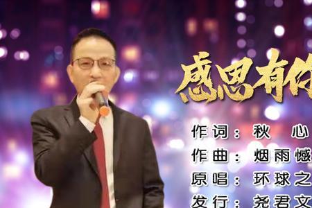 感恩歌曲原唱是谁