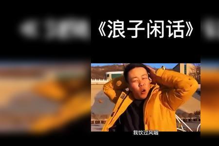 浪子闲话的句子