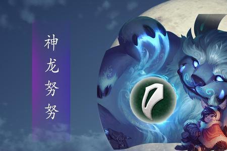 怎么克制神龙尊者努努