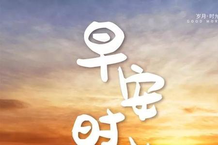 早上好专用句子