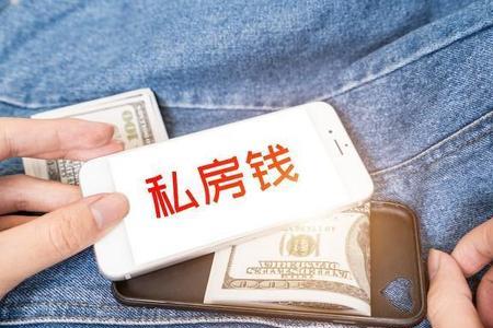 用四个字形容私房钱