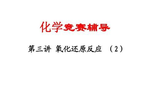 还原反应是，得到氧还是失去氧