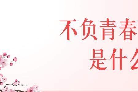 不负韶华，方得始终是什么意思